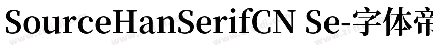 SourceHanSerifCN Se字体转换